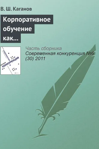 Обложка книги «Корпоративное обучение как фактор обеспечения конкурентоспособности предпринимательских структур»
