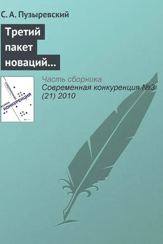 Обложка книги «Третий пакет новаций в антимонопольное регулирование: смысл и содержание проекта»