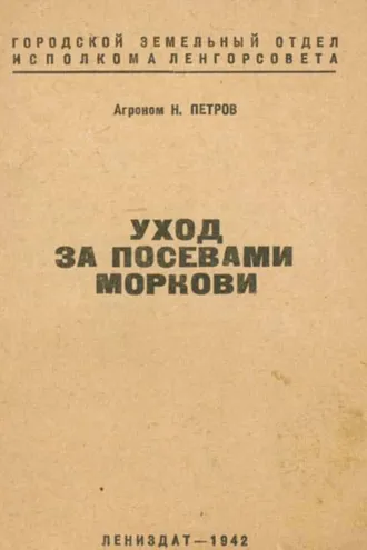 Обложка книги «Уход за посевами моркови»