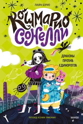 Обложка книги «Кошмарио и Cонелли. Драконы против единорогов»
