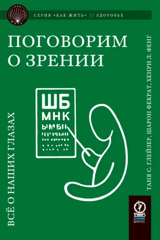 Обложка книги «Поговорим о зрении. Всё о наших глазах»