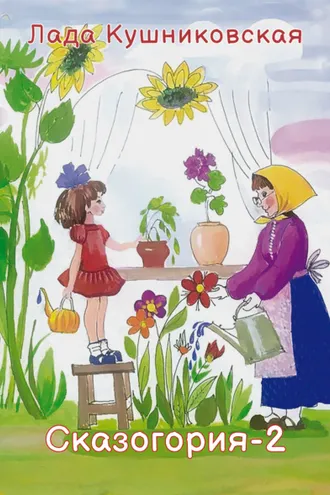Обложка книги «Сказогория-2. Книга сказок и ваших фантазий»