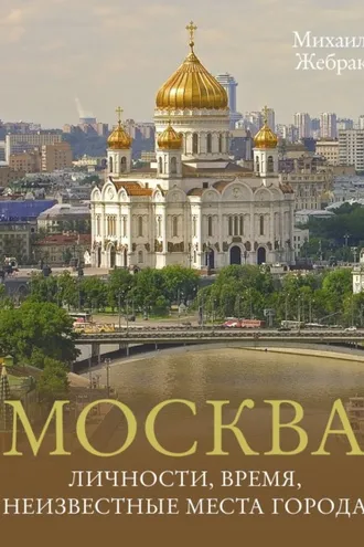 Обложка книги «Москва. Личности, время, неизвестные места города»