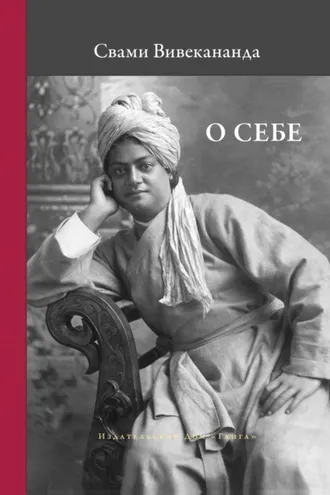 Обложка книги «О себе»