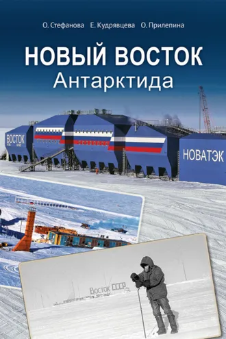 Обложка книги «Новый Восток. Антарктида»