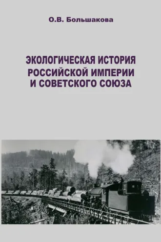 Обложка книги «Экологическая история Российской империи и Советского Союза. Современные зарубежные исследования»
