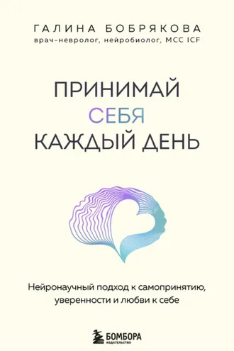 Обложка книги «Принимай себя каждый день. Нейронаучный подход к самопринятию, уверенности и любви к себе»