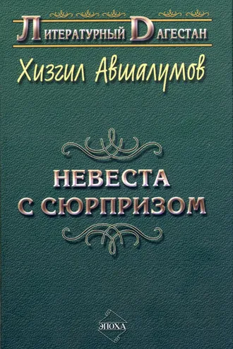 Обложка книги «Невеста с сюрпризом (сборник)»