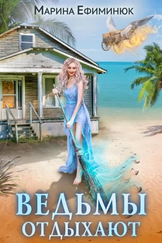 Обложка книги «Ведьмы отдыхают»