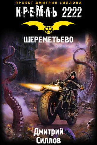 Обложка книги «Кремль 2222. Шереметьево»