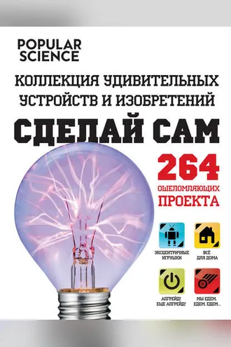Обложка книги «Сделай сам. Коллекция удивительных устройств и изобретений»