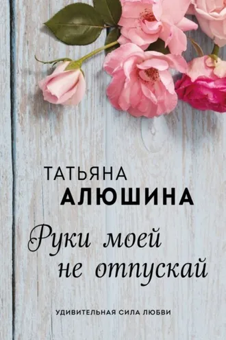 Обложка книги «Руки моей не отпускай»