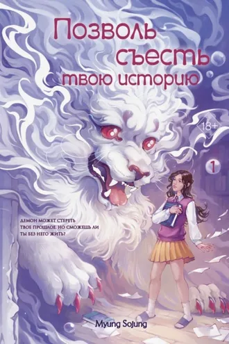 Обложка книги «Позволь съесть твою историю. Том 1»