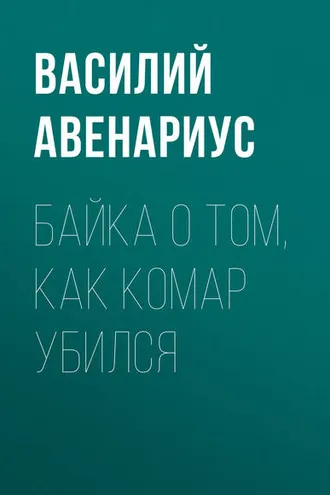 Обложка книги «Байка о том, как комар убился»