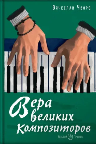 Обложка книги «Вера великих композиторов»