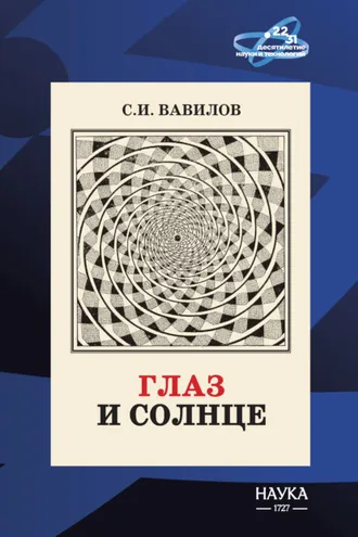 Обложка книги «Глаз и Солнце»