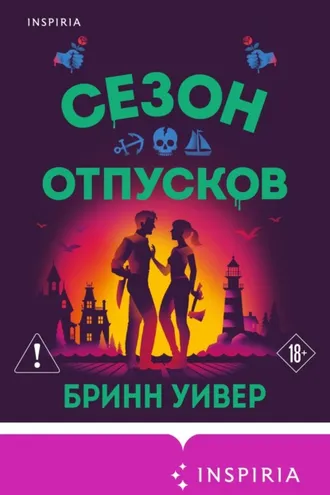 Обложка книги «Сезон отпусков»