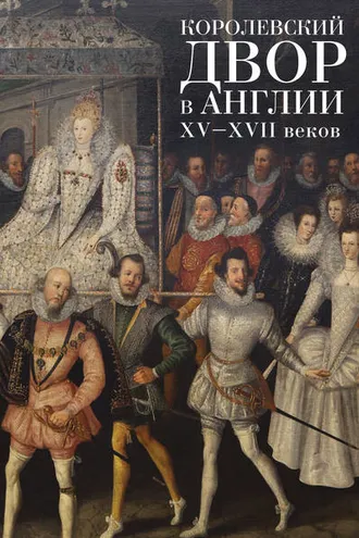 Обложка книги «Королевский двор в Англии XV–XVII веков»