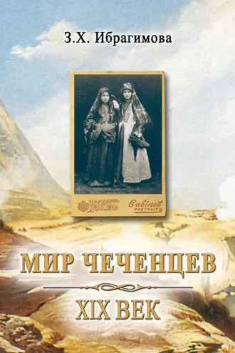 Обложка книги «Мир чеченцев. XIX век»