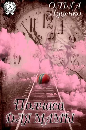 Обложка книги «Полчаса для мамы (сборник)»