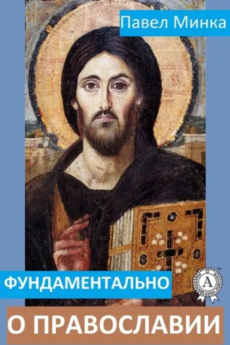 Обложка книги «Фундаментально о православии»