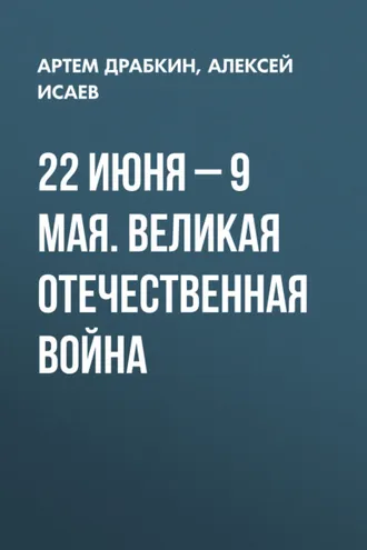 Обложка книги «22 июня – 9 мая. Великая Отечественная война»