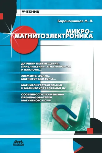 Обложка книги «Микромагнитоэлектроника. Том 1»