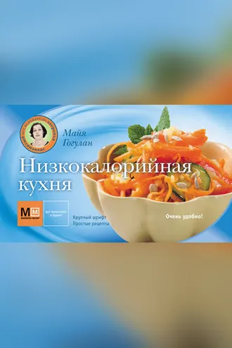Обложка книги «Низкокалорийная кухня»