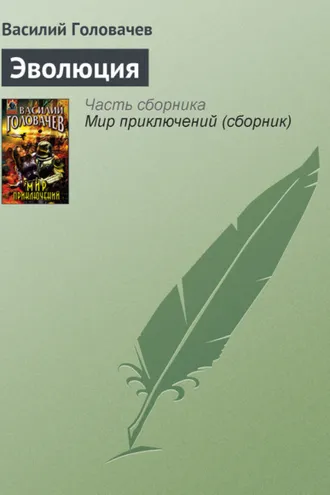 Обложка книги «Эволюция»