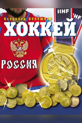 Обложка книги «Хоккей. Наша золотая игра! Лучшие матчи отечественного хоккея 1954–2012»
