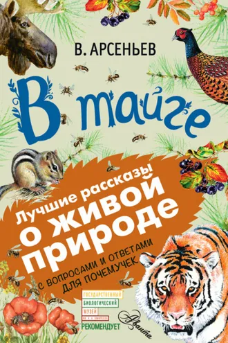 Обложка книги «В тайге (сборник). С вопросами и ответами для почемучек»