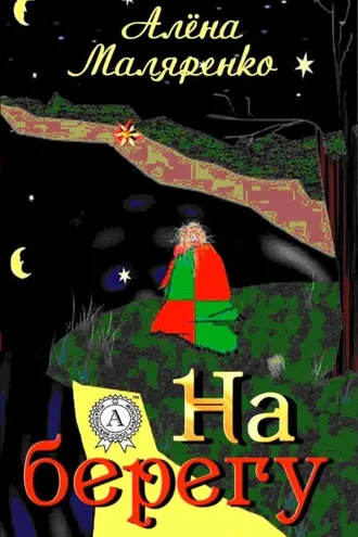 Обложка книги «На берегу»