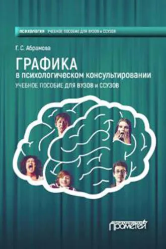 Обложка книги «Графика в психологическом консультировании»