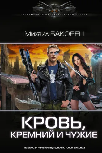 Обложка книги «Кровь, кремний и чужие»
