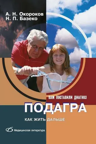 Обложка книги «Подагра. Как жить дальше»