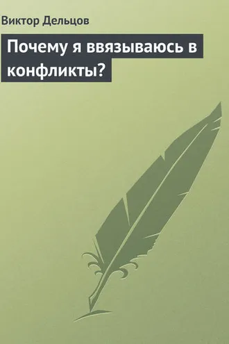 Обложка книги «Почему я ввязываюсь в конфликты?»