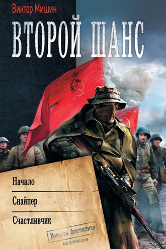 Обложка книги «Второй шанс: Начало. Снайпер. Счастливчик»