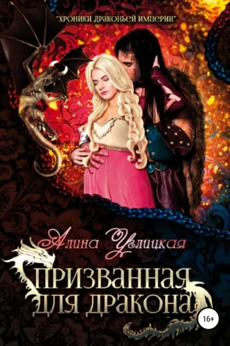 Обложка книги «Призванная для Дракона»