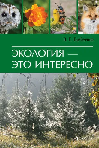 Обложка книги «Экология – это интересно»