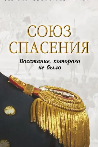 Обложка книги «Союз спасения. Восстание, которого не было»