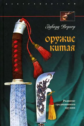 Обложка книги «Оружие Китая. Развитие традиционного оружия»