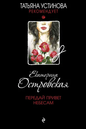 Обложка книги «Передай привет небесам»