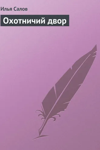 Обложка книги «Охотничий двор»