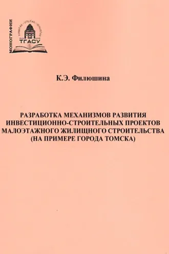 Обложка книги «Разработка механизмов развития инвестиционно-строительных проектов малоэтажного жилищного строительства (на примере города Томска)»