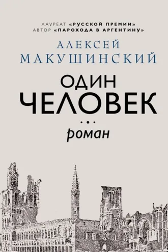 Обложка книги «Один человек»