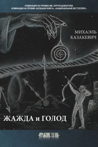 Обложка книги «Жажда и голод»