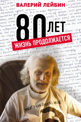 Обложка книги «80 лет. Жизнь продолжается»