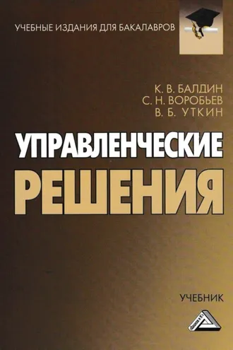 Обложка книги «Управленческие решения»