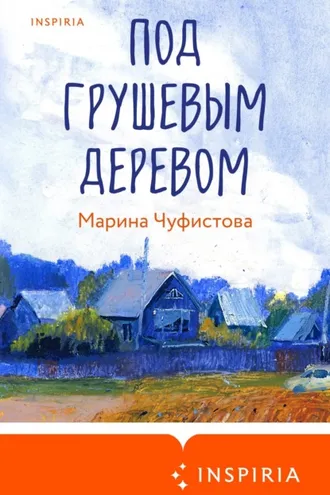 Обложка книги «Под грушевым деревом»