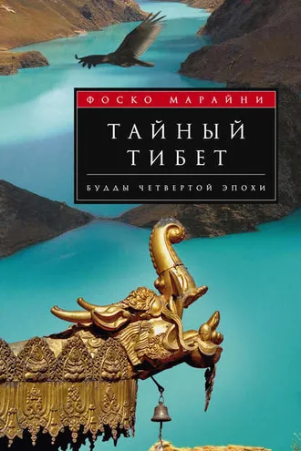 Обложка книги «Тайный Тибет. Будды четвертой эпохи»